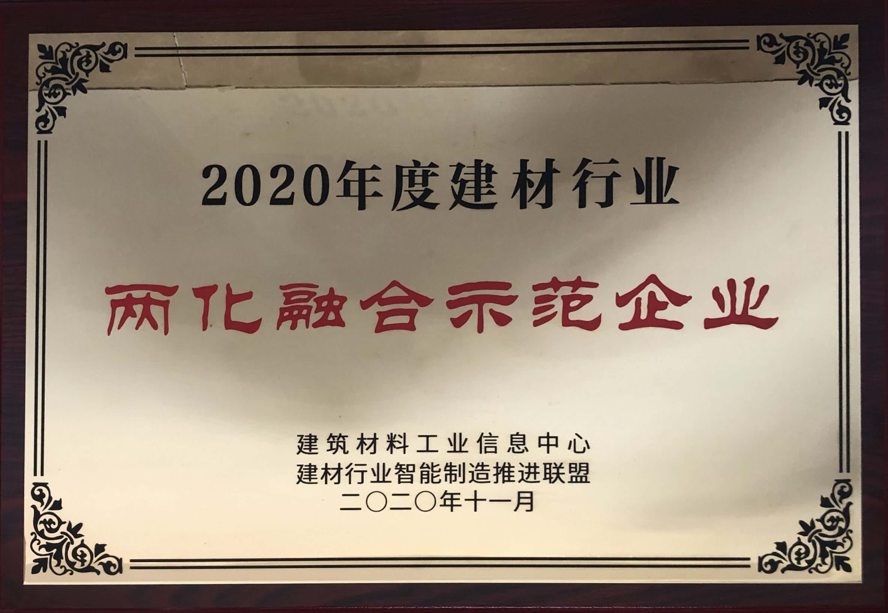 2020年度建材行業兩化融合示范企業