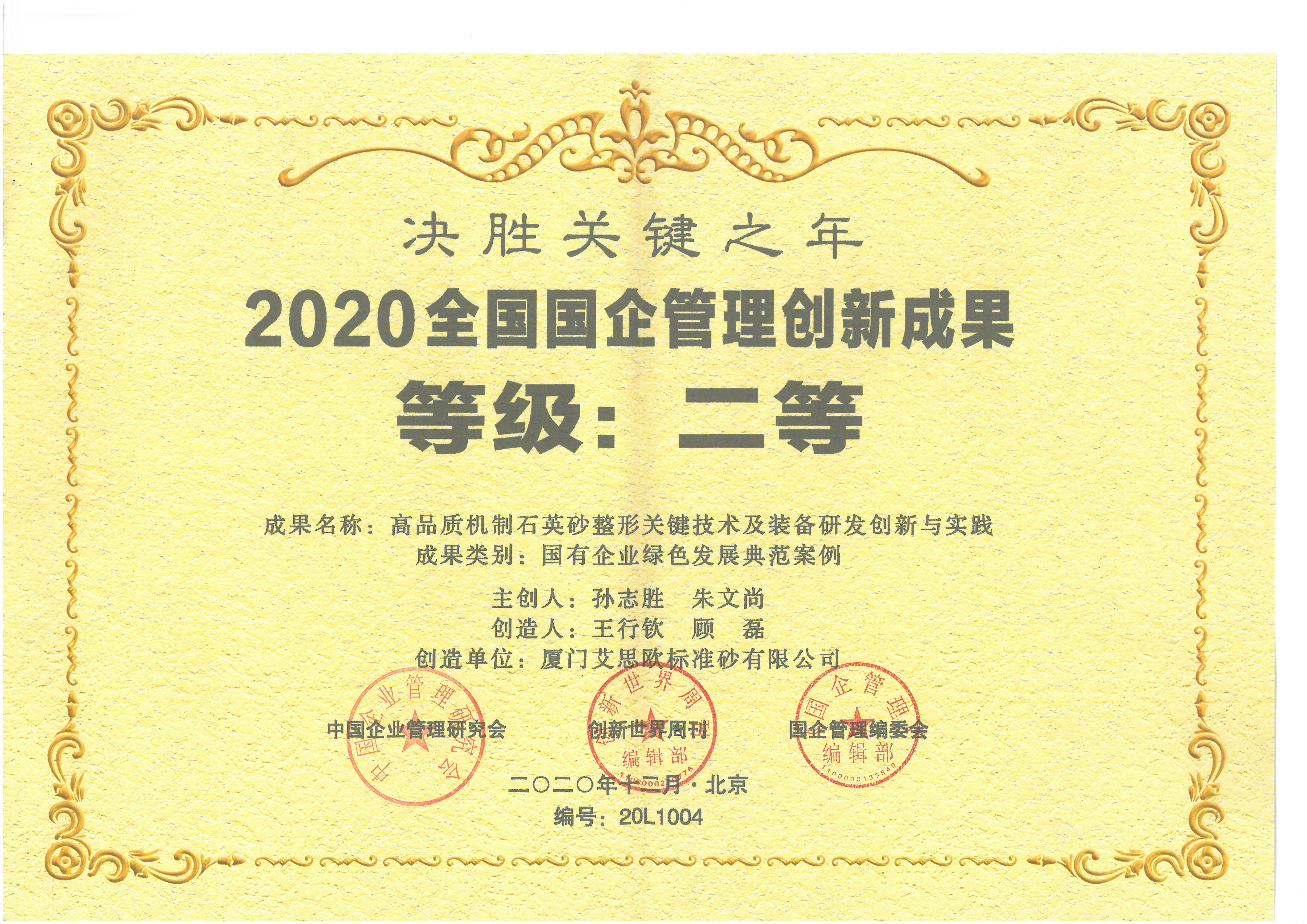2020全國國企管理創(chuàng)新成果二等獎