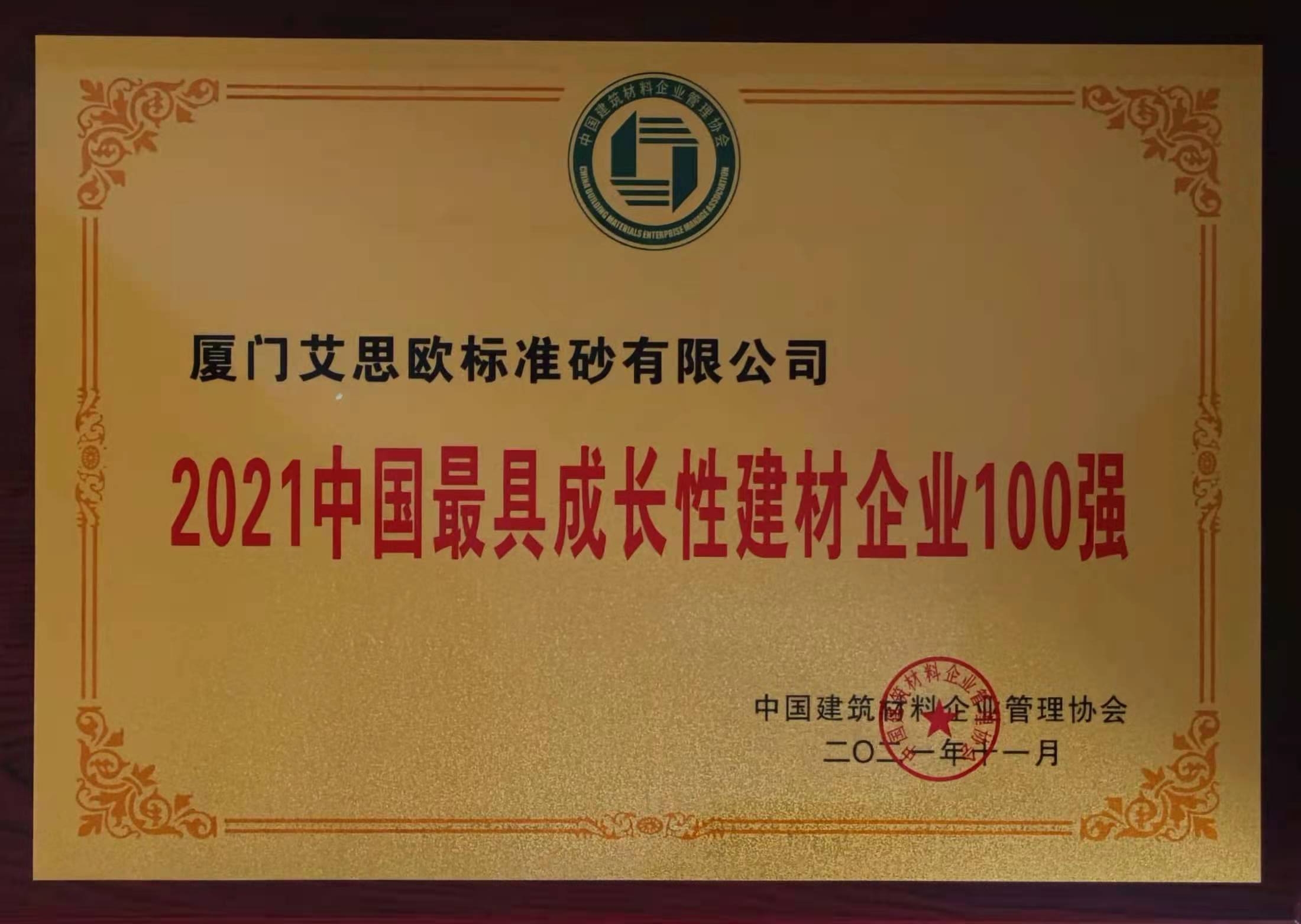 2021中國(guó)最具成長(zhǎng)性建材企業(yè)100強(qiáng)