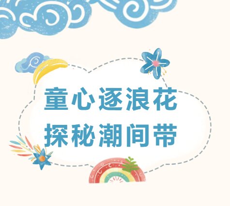 童心逐浪花 探秘潮間帶 ——廈門(mén)標(biāo)準(zhǔn)砂舉辦六一親子自然課堂