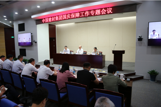 中國(guó)建材集團(tuán)召開(kāi)國(guó)慶保障工作專(zhuān)題電視電話會(huì)議