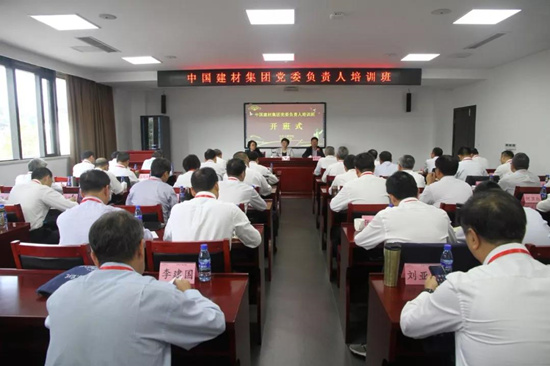 中國(guó)建材集團(tuán)黨委負(fù)責(zé)人培訓(xùn)班成功舉辦