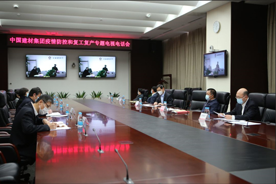 中國(guó)建材集團(tuán)召開(kāi)疫情防控和復(fù)工復(fù)產(chǎn)專(zhuān)題電視電話會(huì)